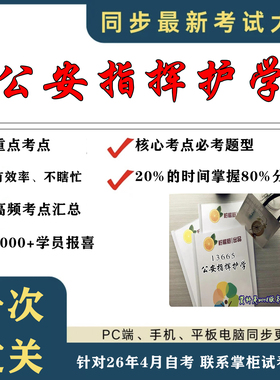 考点重点 13665公安指挥护学  考纲讲解自考笔记 资料  自考复习过关思维导图 精讲视频网课 考前押题资料