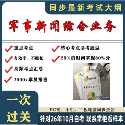 考点重点 13058军事新闻综合业务  考纲讲解自考笔记 资料  自考复习过关思维导图 精讲视频网课 考前押题资料