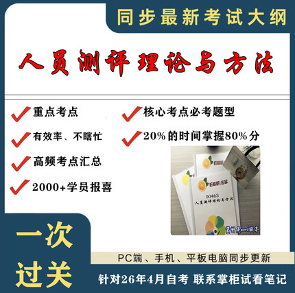 考点重点  00463 人员测评理论与方法 考纲讲解自考笔记 资料  自考复习过关思维导图 精讲视频网课 考前押题资料