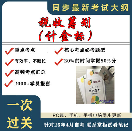 考点重点 05175税收筹划（计金标）  考纲讲解自考笔记 资料  自考复习过关思维导图 精讲视频网课 考前押题资料