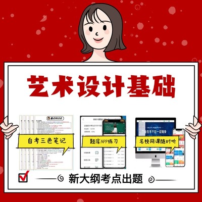纸质版 10177艺术设计基础 资料自考笔记过关无需课本考点重点密训  模拟练习题  考纲考点小抄资料