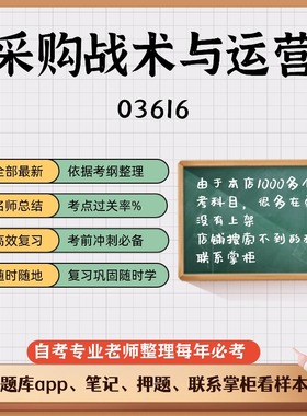 讲义 自考笔记03616采购战术与运营无需视频题库 考前复习 考点备考 历年真题考点总结  章节讲义直接背诵