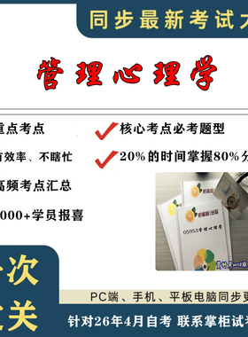 考点重点  05953管理心理学 考纲讲解自考笔记 资料  自考复习过关思维导图 精讲视频网课 考前押题资料