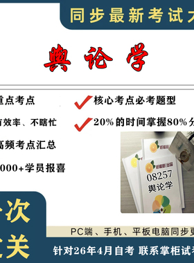 考点重点 08257舆论学 考纲讲解自考笔记 资料  自考复习过关思维导图 精讲视频网课 考前押题资料