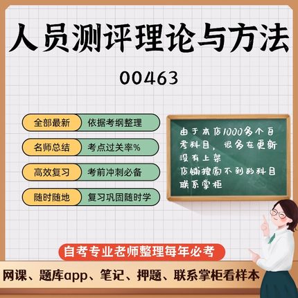 讲义 自考笔记00463 人员测评理论与方法 无需视频题库 考前复习 考点备考 历年真题考点总结  章节讲义直接背诵