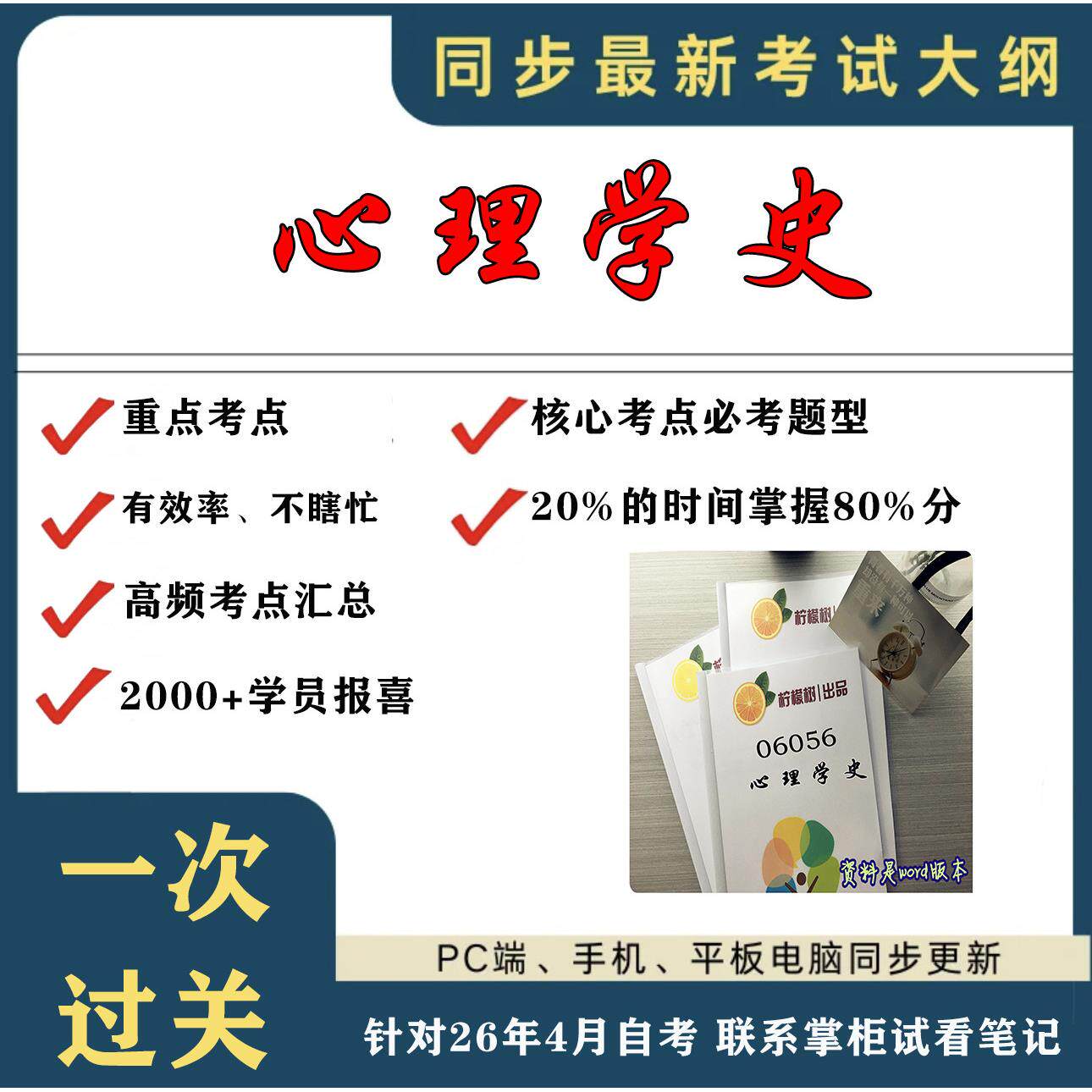 考点重点 06056心理学史 考纲讲解自考笔记 资料  自考复习过关思维导图 精讲视频网课 考前押题资料