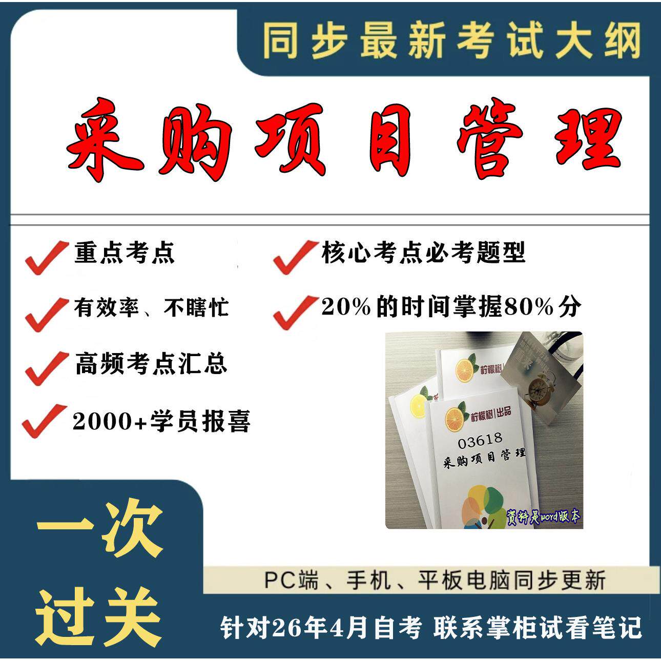 考点重点 03618采购项目管理  考纲讲解自考笔记 资料  自考复习过关思维导图 精讲视频网课 考前押题资料