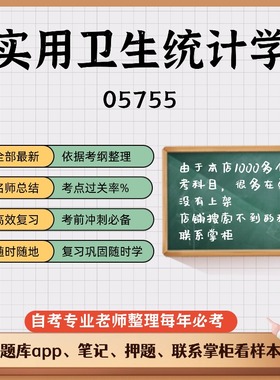 讲义 自考笔记05755 实用卫生统计学 无需视频题库 考前复习 考点备考 历年真题考点总结  章节讲义直接背诵