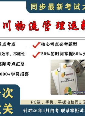 考点重点03365 四川物流管理运输  考纲讲解自考笔记 资料  自考复习过关思维导图 精讲视频网课 考前押题资料
