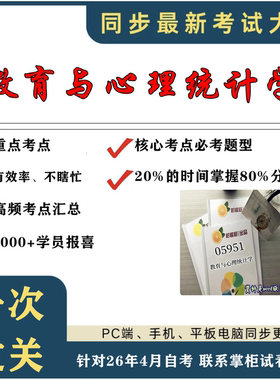 考点重点05951 教育与心理统计学 考纲讲解自考笔记 资料  自考复习过关思维导图 精讲视频网课 考前押题资料