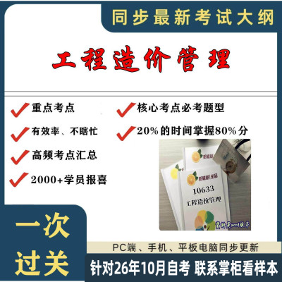 考点重点 10633工程造价管理考纲讲解自考笔记 资料  自考复习过关思维导图 精讲视频网课 考前押题资料