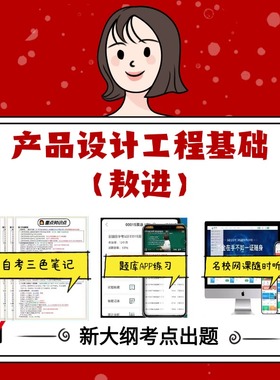 纸质版 04855产品设计工程基础（敖进）  资料自考笔记过关无需课本考点重点密训  模拟练习题  考纲考点小抄资料