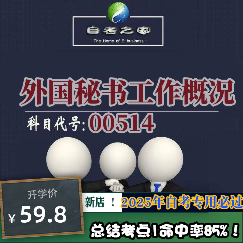 讲义 自考笔记00514外国秘书工作概况 无需视频题库 考前复习 考点备考 历年真题考点总结  章节讲义直接背诵