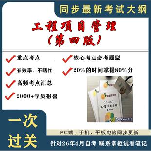 考点重点 06087工程项目管理第四版  考纲讲解自考笔记 资料  自考复习过关思维导图 精讲视频网课 考前押题资料