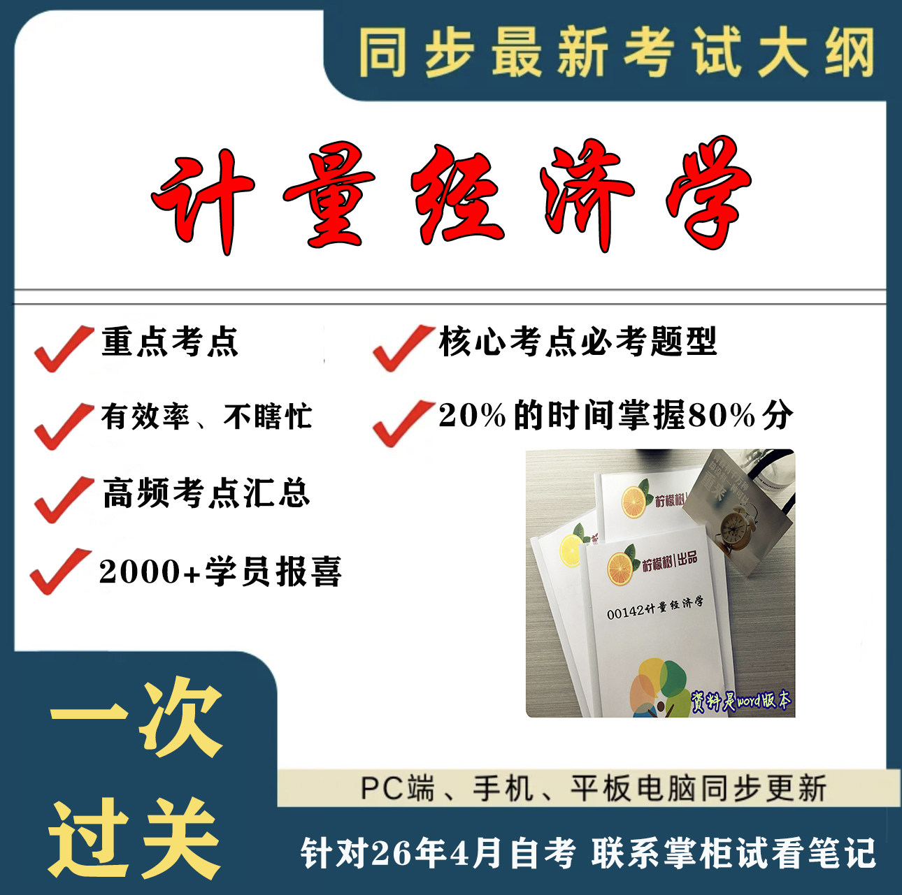 考点重点 00142计量经济学 考纲讲解自考笔记 资料  自考复习过关思维导图 精讲视频网课 考前押题资料