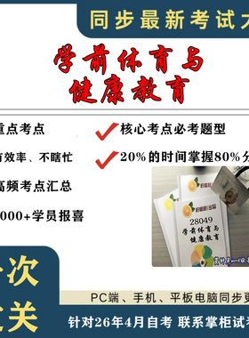 考点重点 28049 学前体育与健康教育 考纲讲解自考笔记 资料  自考复习过关思维导图 精讲视频网课 考前押题资料