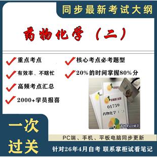 考点重点01759药物化学（二）考纲讲解自考笔记 资料  自考复习过关思维导图 精讲视频网课 考前押题资料