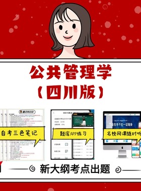 纸质版 03335公共管理学  四川版  资料自考笔记过关无需课本考点重点密训  模拟练习题  考纲考点小抄资料