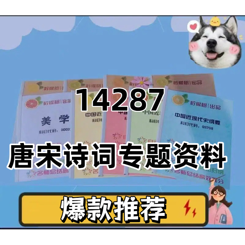 纸质版  14287唐宋诗词专题资料  资料自考笔记过关无需课本考点重点密训  模拟练习题  考纲考点小抄资料