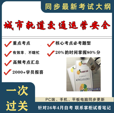 考点重点 14992城市轨道交通运营安全  考纲讲解自考笔记 资料  自考复习过关思维导图 精讲视频网课 考前押题资料