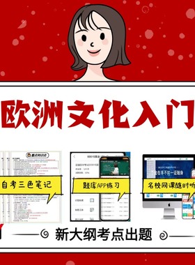 纸质版08680欧洲文化入门 资料自考笔记过关无需课本考点重点密训  模拟练习题  考纲考点小抄资料