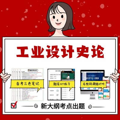 考点重点 13658工业设计史论 资料自考笔记过关无需课本考点重点密训  模拟练习题  考纲考点小抄资料