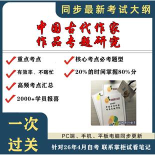 考点重点 00422中国古代作家作品专题研究  考纲讲解自考笔记 资料  自考复习过关思维导图 精讲视频网课 考前押题资料