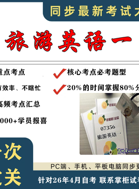 考点重点 07356 旅游英语一 考纲讲解自考笔记 资料  自考复习过关思维导图 精讲视频网课 考前押题资料