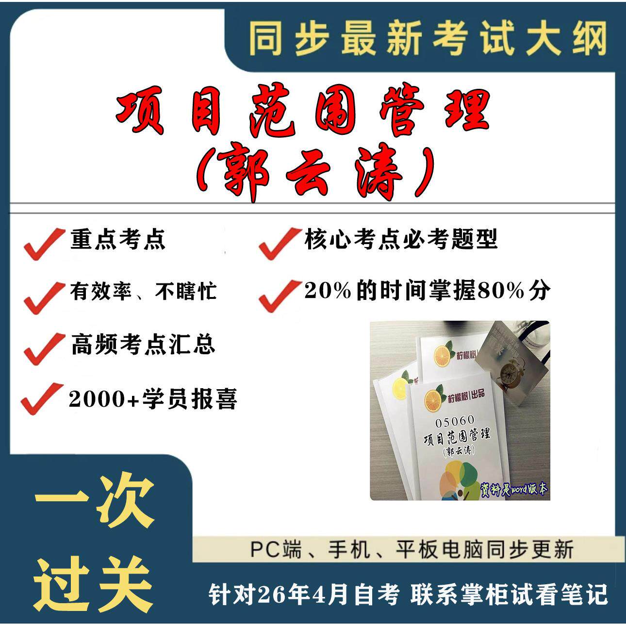 考点重点 05060项目范围管理 (郭云涛）  考纲讲解自考笔记 资料  自考复习过关思维导图 精讲视频网课 考前押题资料