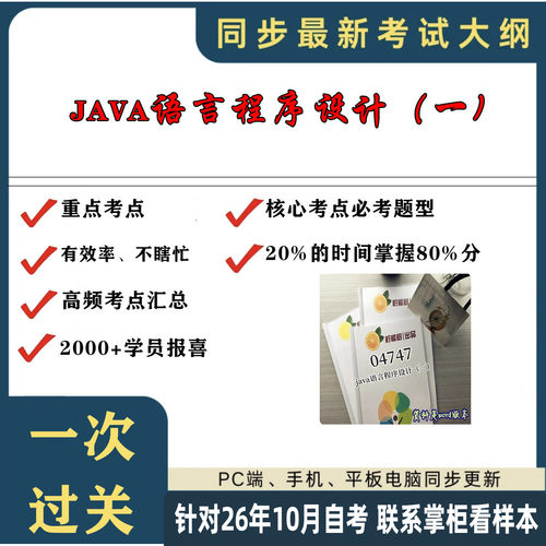 考点重点04747java语言程序设计（一） 考纲讲解自考笔记 资料  自考复习过关思维导图 精讲视频网课 考前押题资料