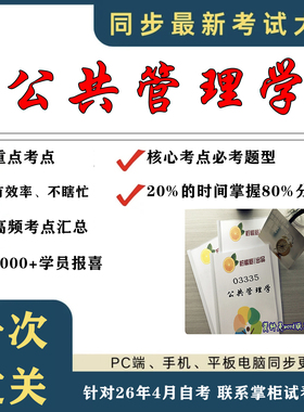 考点重点 03335公共管理学 考纲讲解自考笔记 资料  自考复习过关思维导图 精讲视频网课 考前押题资料