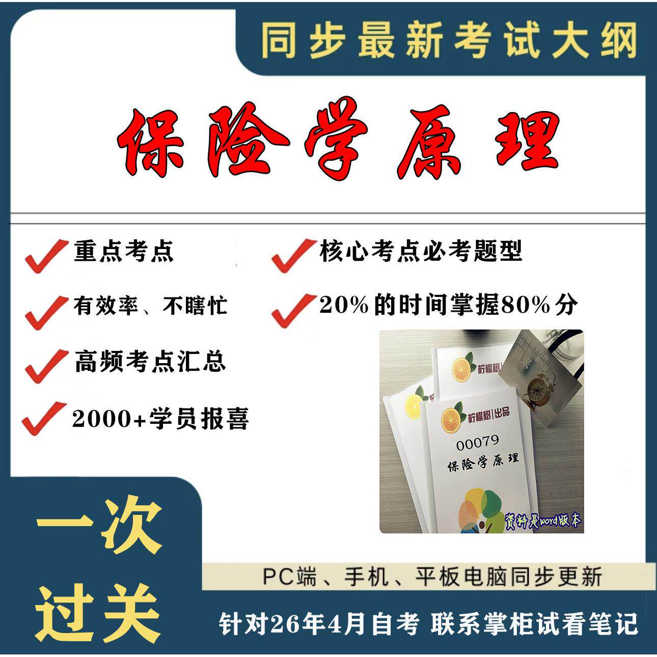 考点重点 00079保险学原理  考纲讲解自考笔记 资料  自考复习过关思维导图 精讲视频网课 考前押题资料