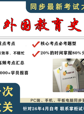 考点重点  01282外国教育史  考纲讲解自考笔记 资料  自考复习过关思维导图 精讲视频网课 考前押题资料