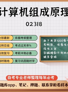 讲义 自考笔记 02318  计算机组成原理  无需视频题库 考前复习 考点备考 历年真题考点总结  章节讲义直接背诵