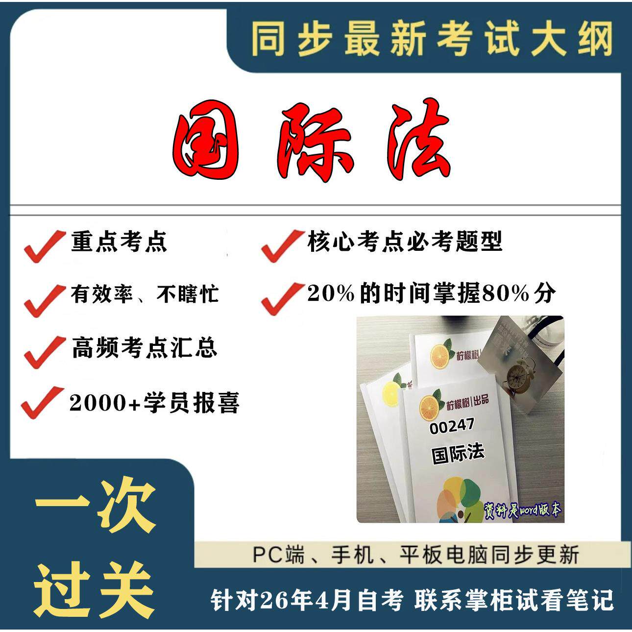 考点重点 00247国际法资料  考纲讲解自考笔记 资料  自考复习过关思维导图 精讲视频网课 考前押题资料