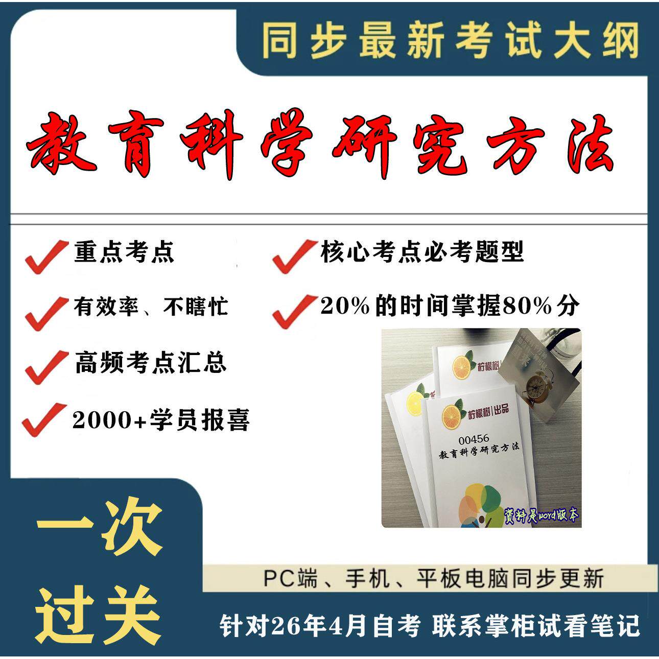 考点重点 00456教育科学研究方法 考纲讲解自考笔记 资料  自考复习过关思维导图 精讲视频网课 考前押题资料