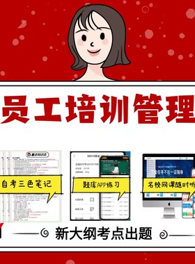 纸质版 30584员工培训管理 资料自考笔记过关无需课本考点重点密训  模拟练习题  考纲考点小抄资料