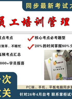 考点重点 30584员工培训管理  考纲讲解自考笔记 资料  自考复习过关思维导图 精讲视频网课 考前押题资料