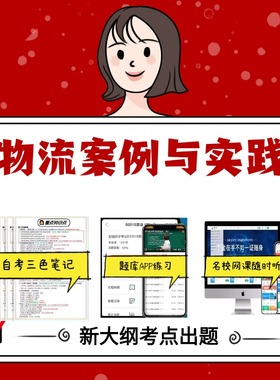 考点重点05367-05375-03361物流案例与实践纲 资料自考笔记过关无需课本考点重点密训  模拟练习题  考纲考点小抄资料