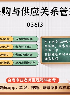 讲义 自考笔记03613采购与供应关系管理 无需视频题库 考前复习 考点备考 历年真题考点总结  章节讲义直接背诵