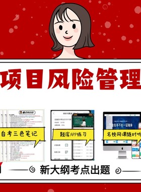 纸质版 05064项目风险管理 资料自考笔记过关无需课本考点重点密训  模拟练习题  考纲考点小抄资料