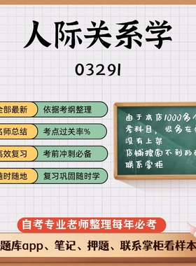 讲义 自考笔记03291人际关系学 无需视频题库 考前复习 考点备考 历年真题考点总结  章节讲义直接背诵
