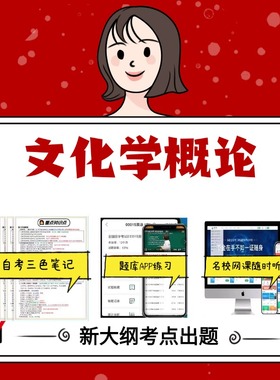纸质版 29775文化学概论 资料自考笔记过关无需课本考点重点密训  模拟练习题  考纲考点小抄资料