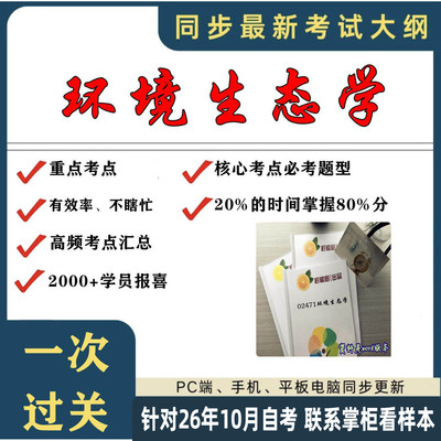 考点重点 02471环境生态学 考纲讲解自考笔记 资料  自考复习过关思维导图 精讲视频网课 考前押题资料