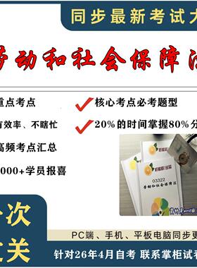 考点重点 03322劳动和社会保障法 考纲讲解自考笔记 资料  自考复习过关思维导图 精讲视频网课 考前押题资料