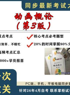 考点重点 04503动画概论（第3版） 考纲讲解自考笔记 资料  自考复习过关思维导图 精讲视频网课 考前押题资料