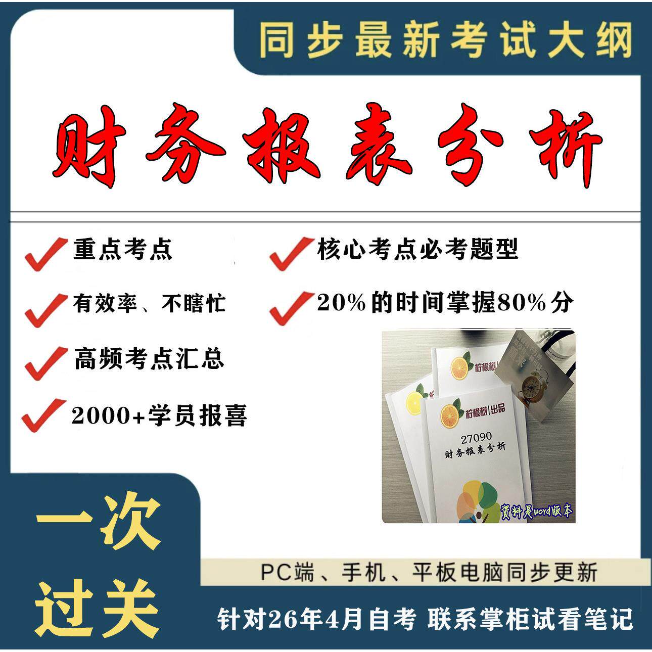 考点重点 27090财务报表分析 考纲讲解自考笔记 资料  自考复习过关思维导图 精讲视频网课 考前押题资料