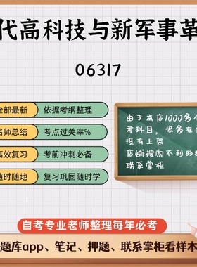 讲义 自考笔记06317当代高科技与新军事革命 无需视频题库 考前复习 考点备考 历年真题考点总结  章节讲义直接背诵