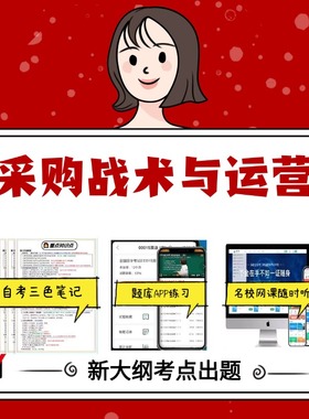 纸质版 03616采购战术与运营 资料自考笔记过关无需课本考点重点密训  模拟练习题  考纲考点小抄资料