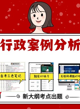 纸质版  04728 行政案例分析 资料自考笔记过关无需课本考点重点密训  模拟练习题  考纲考点小抄资料